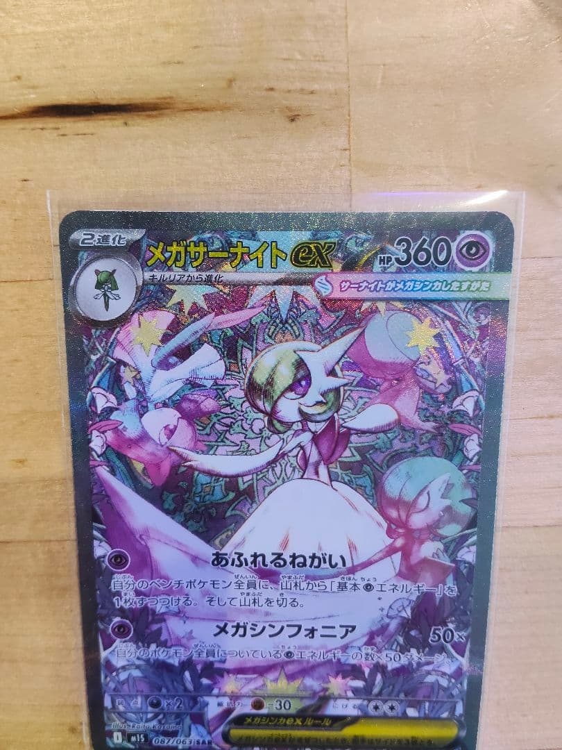 メガサーナイトex sar メガシンフォニア　ポケモンカードゲーム