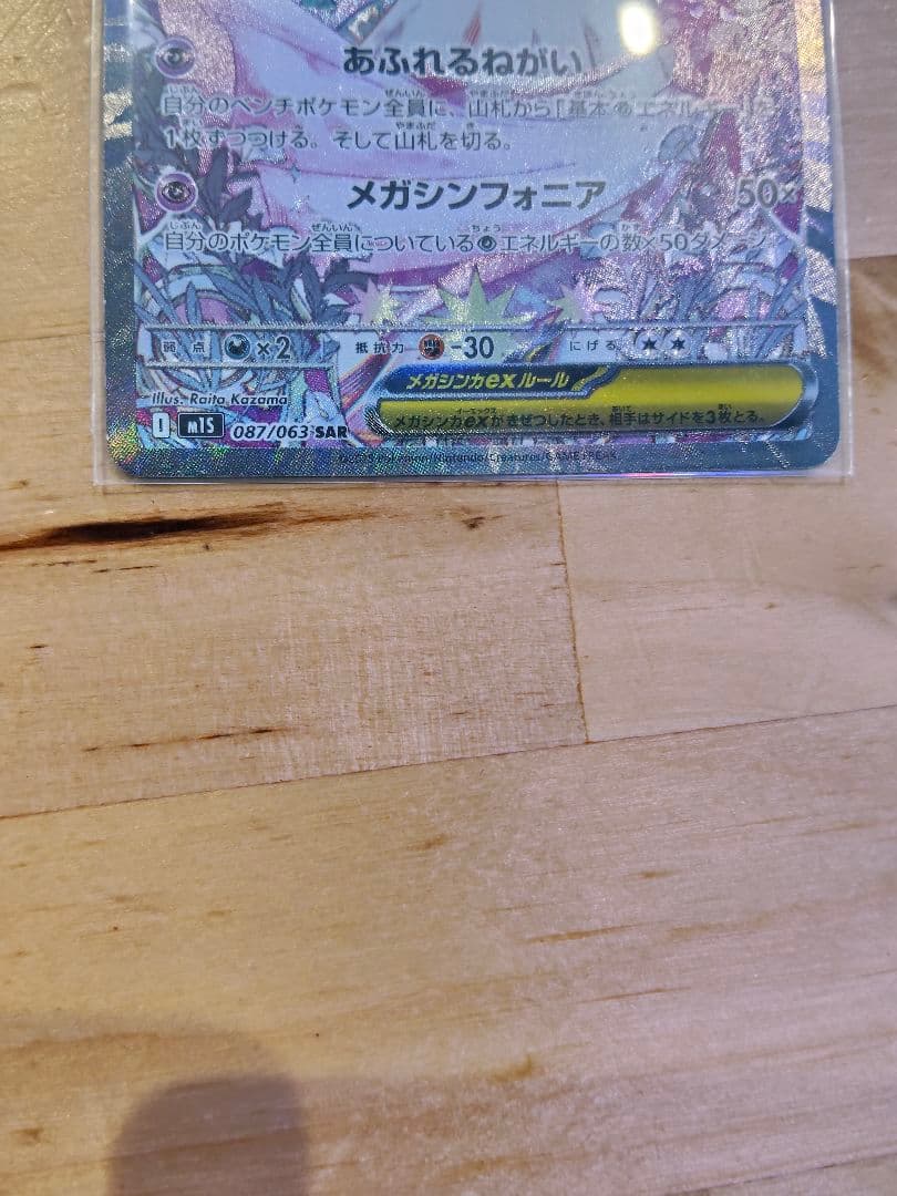 メガサーナイトex sar メガシンフォニア　ポケモンカードゲーム