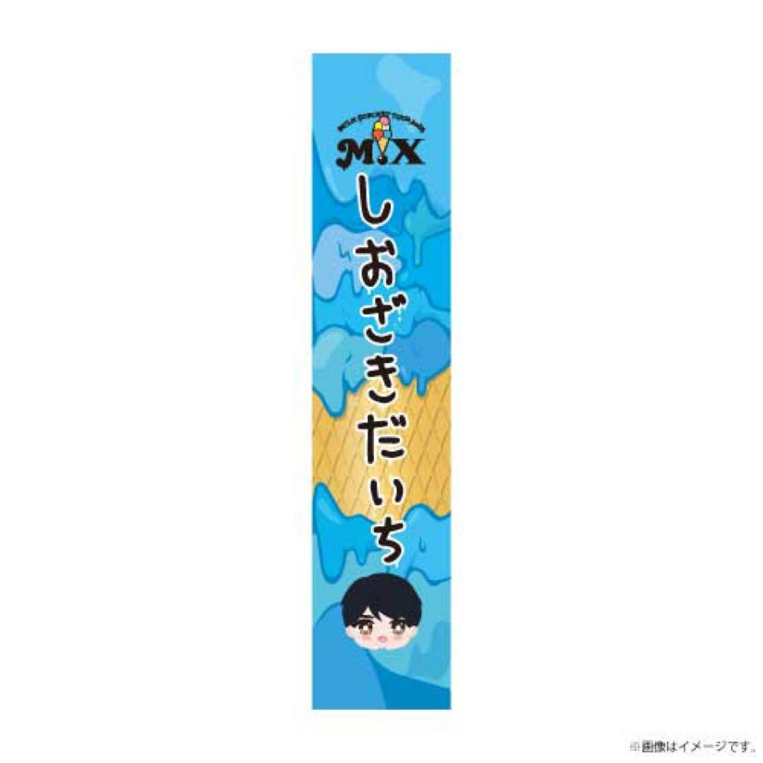 t*)様 M!LK 塩﨑太智 タオル