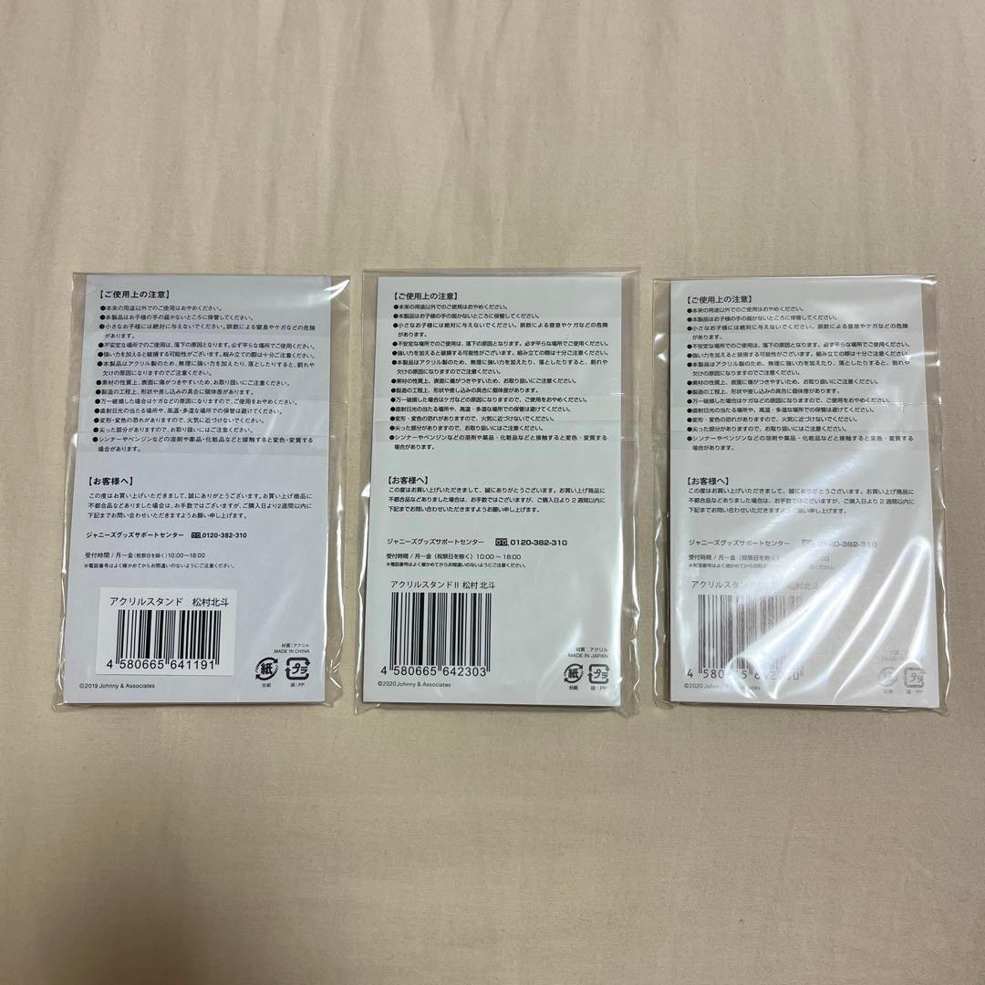 【新品未開封】SixTONES 松村北斗 アクスタ アクリルスタンド