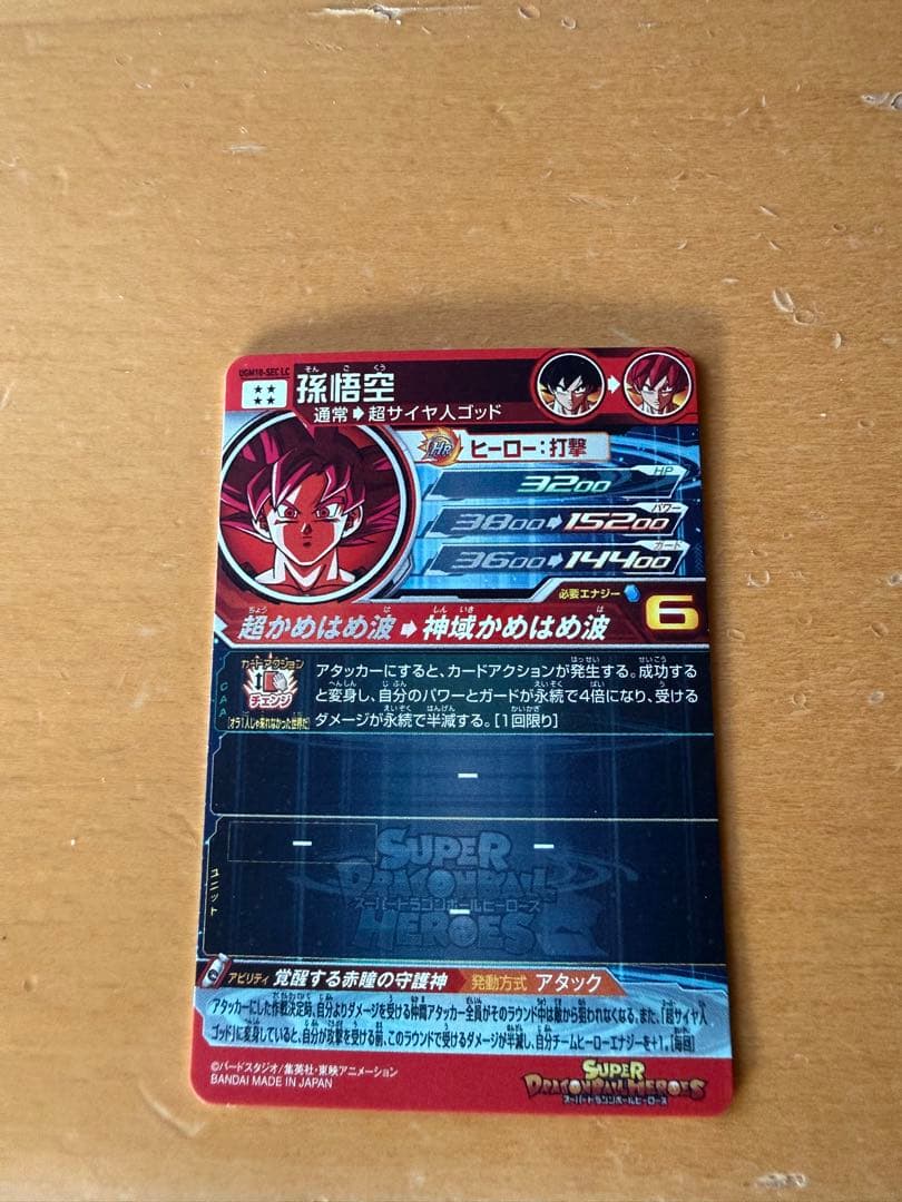 ま*に様 スーパードラゴンボールヒーローズ UGM10-SEC LC 孫悟空