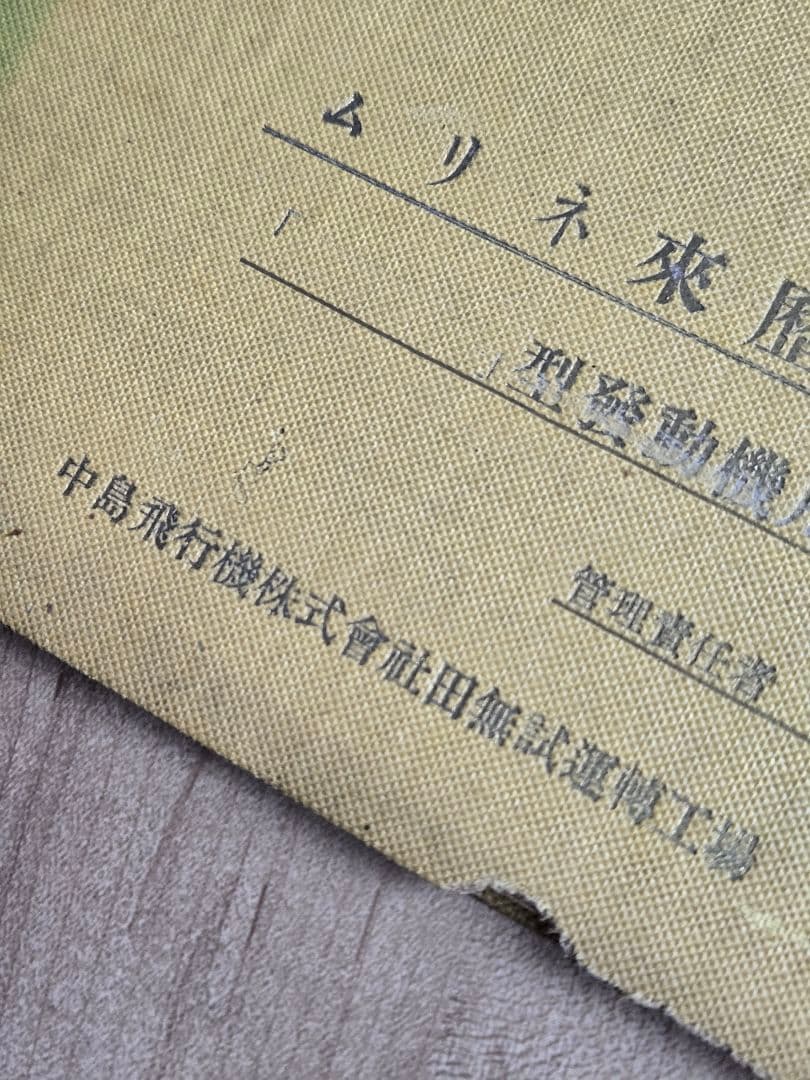 貴重資料 中島飛行機/田無試運転工場　ムリネ来歴録