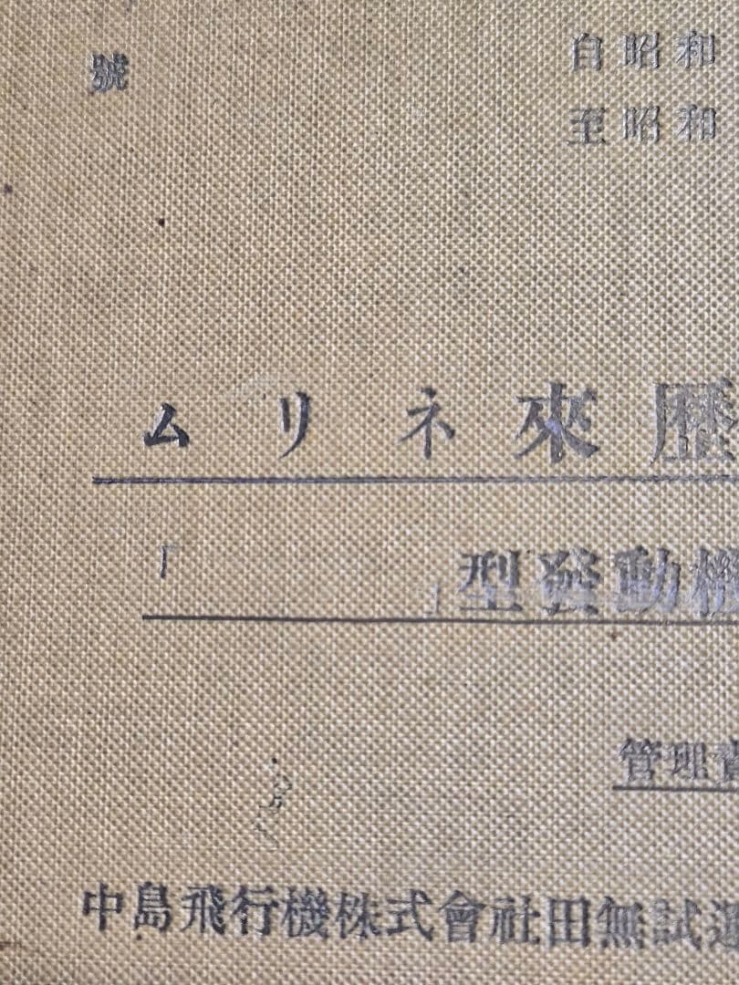 貴重資料 中島飛行機/田無試運転工場　ムリネ来歴録