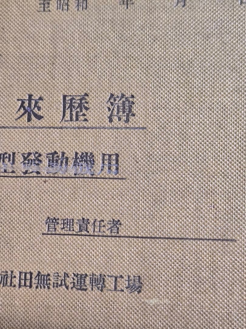 貴重資料 中島飛行機/田無試運転工場　ムリネ来歴録