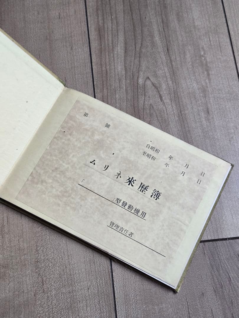 貴重資料 中島飛行機/田無試運転工場　ムリネ来歴録