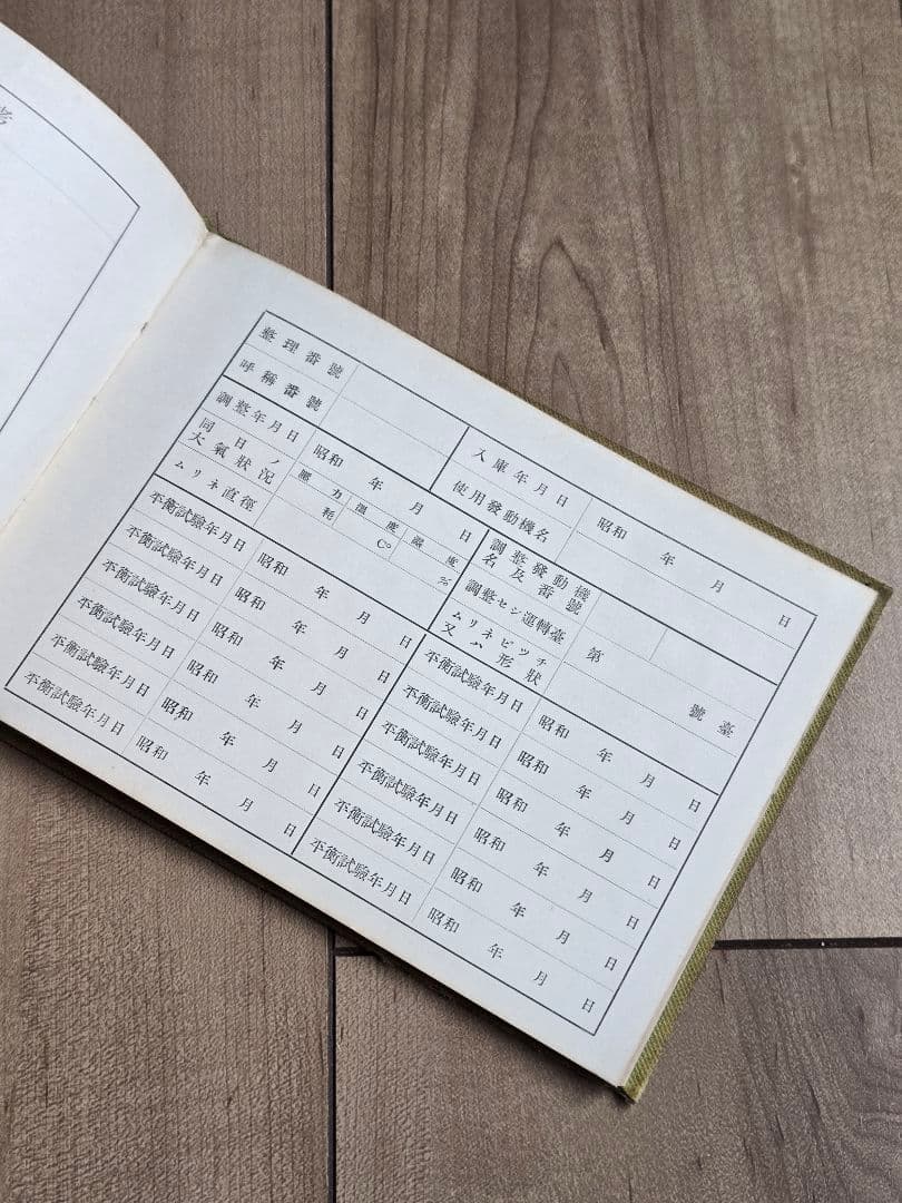 貴重資料 中島飛行機/田無試運転工場　ムリネ来歴録