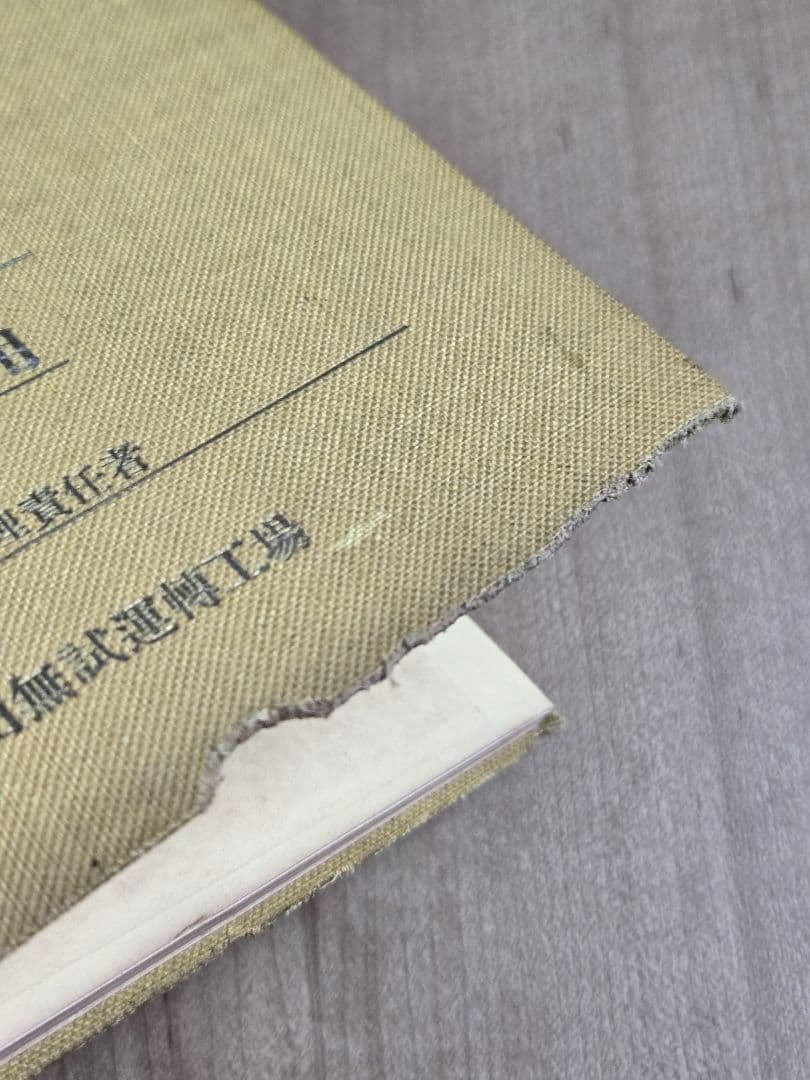 貴重資料 中島飛行機/田無試運転工場　ムリネ来歴録