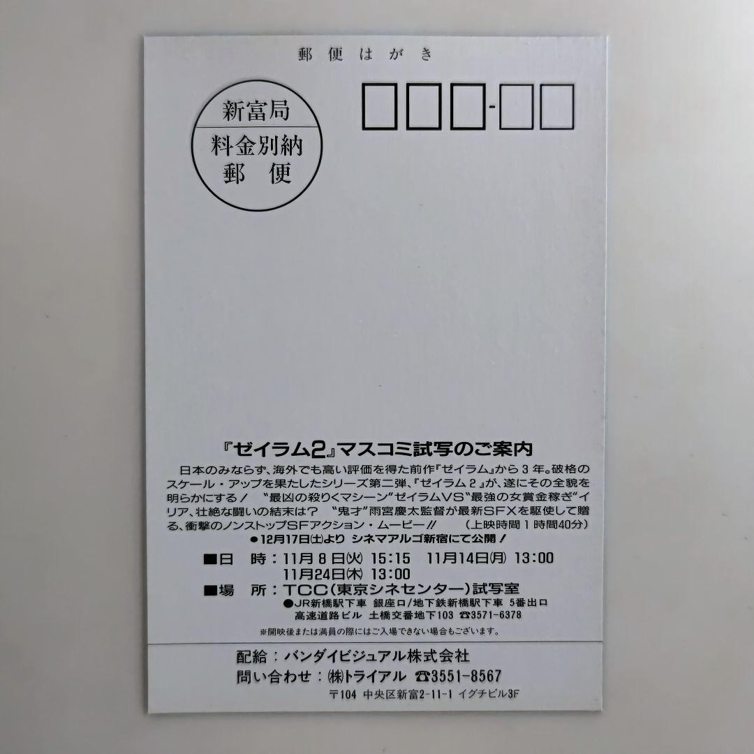 「ゼイラム２」マスコミ試写のご案内ポストカード（非売品・新品・１９９４年）Ｂ-１