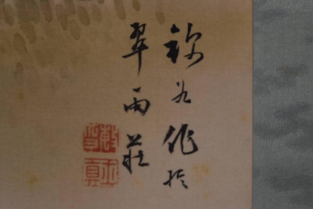 【真作】土居錦谷/若松鴬図/横物/掛軸☆宝船☆Z-785