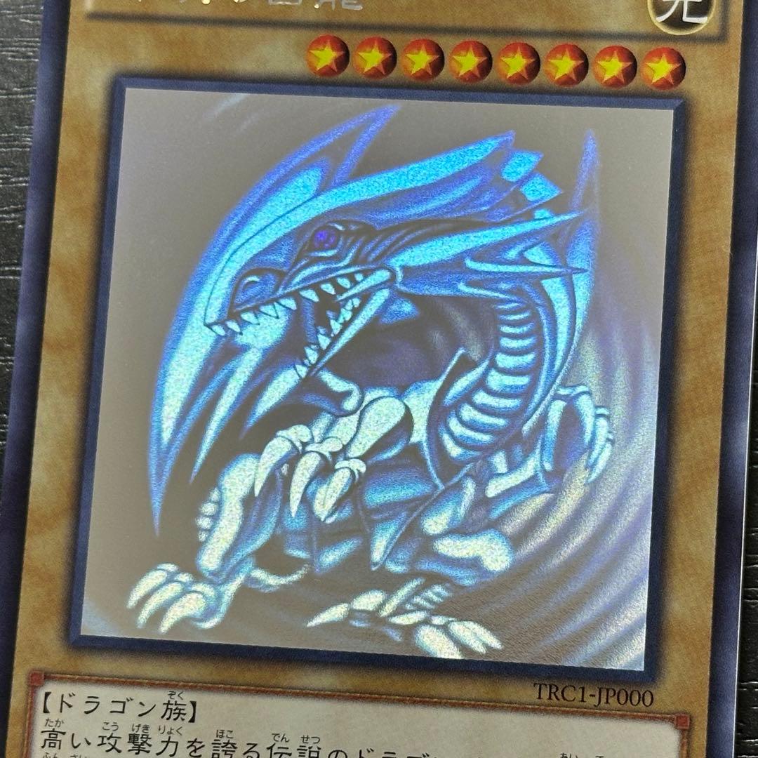 遊戯王 青眼の白龍 ホロ TRC1