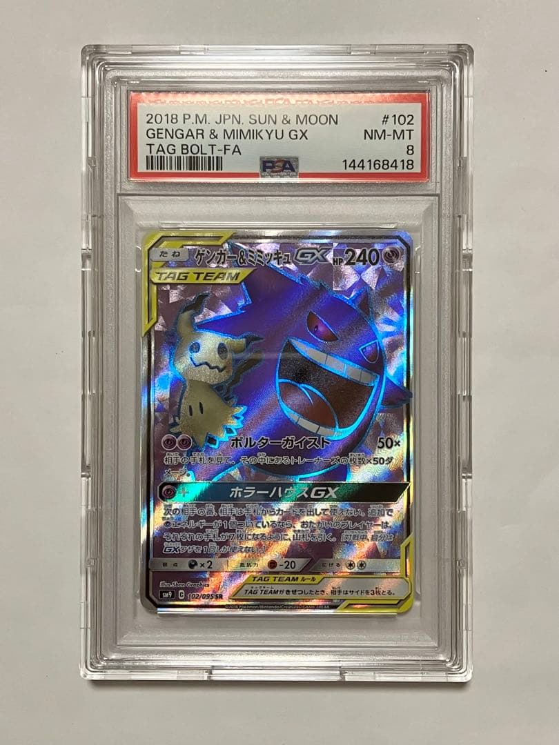 ゲンガー&ミミッキュGX SR PSA8
