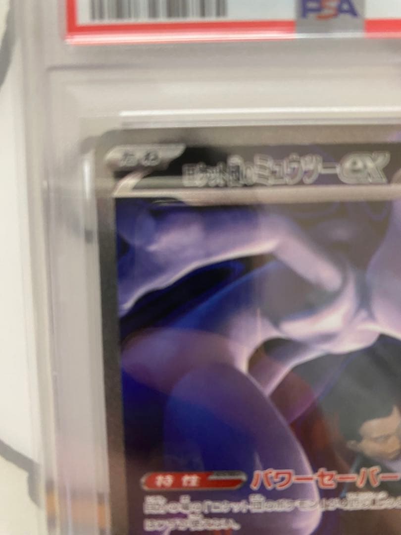 ロケット団のミュウツーex 237/193 SAR PSA10