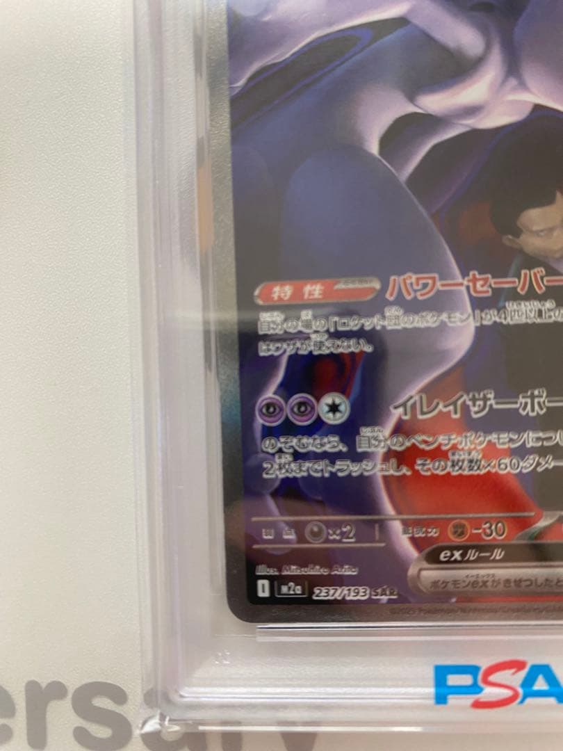 ロケット団のミュウツーex 237/193 SAR PSA10