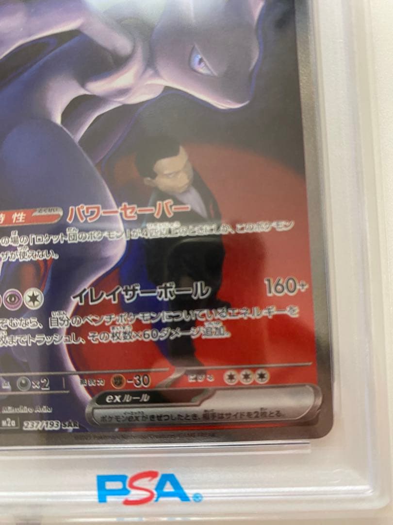 ロケット団のミュウツーex 237/193 SAR PSA10