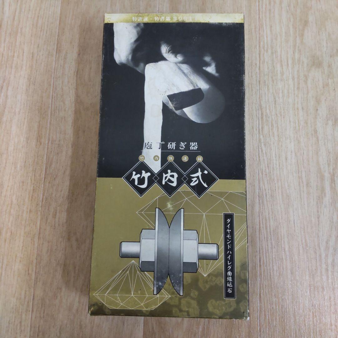 お値下げ！新品 竹内式 ダイヤモンド包丁研ぎ器 ハイレグスーパー研師