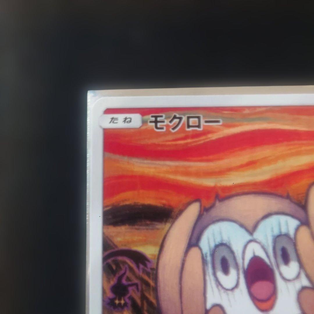 ムンク　モクロー　ポケモンカード