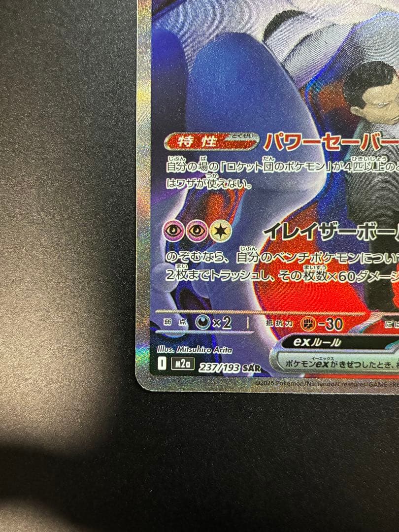 メガドリーム　ロケット団のミュウツーex SAR ポケモンカード 237/193