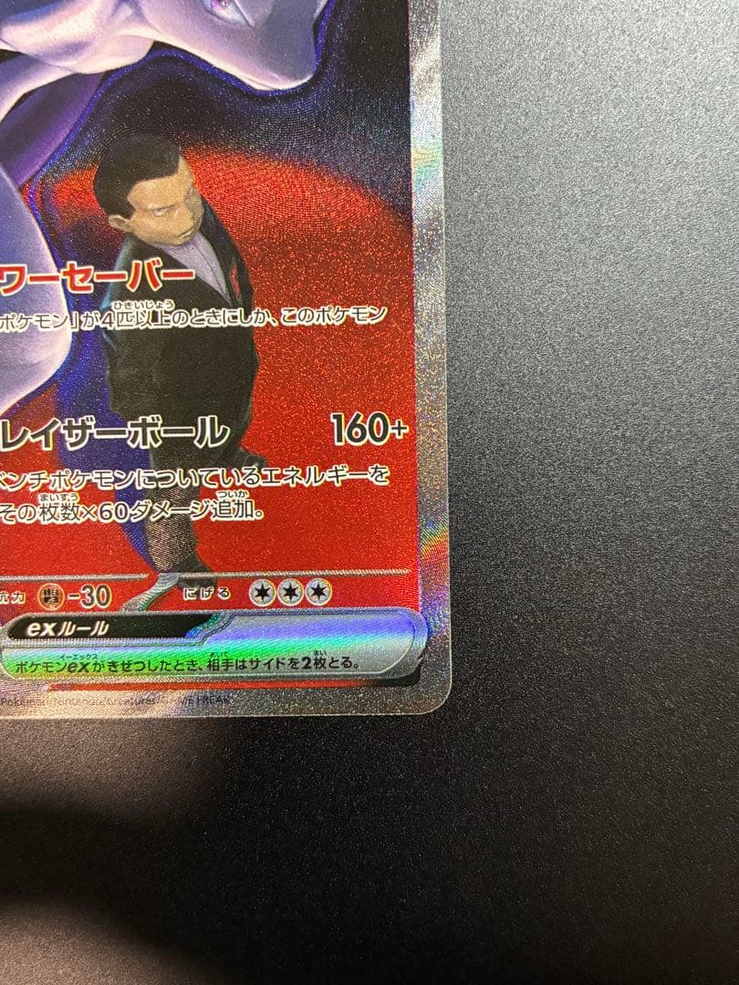 メガドリーム　ロケット団のミュウツーex SAR ポケモンカード 237/193