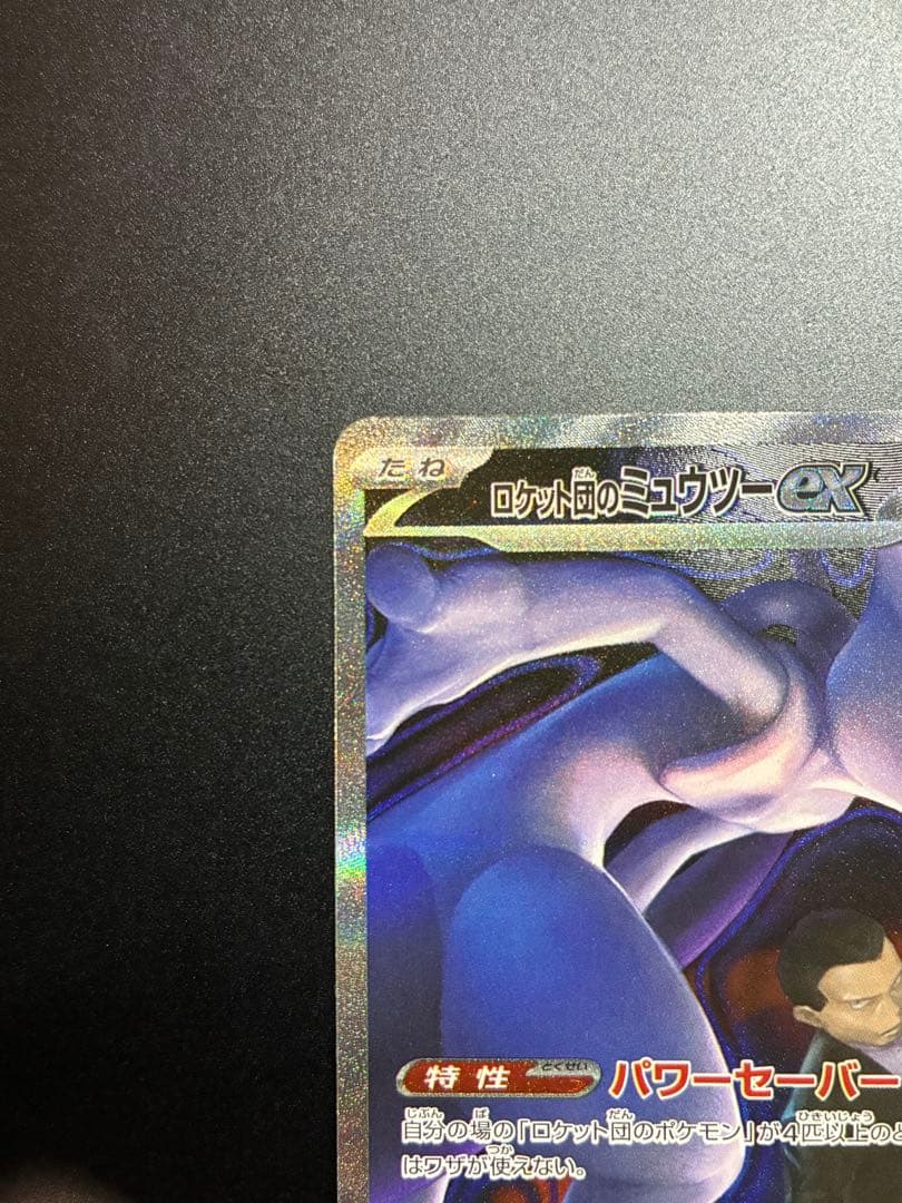 メガドリーム　ロケット団のミュウツーex SAR ポケモンカード 237/193