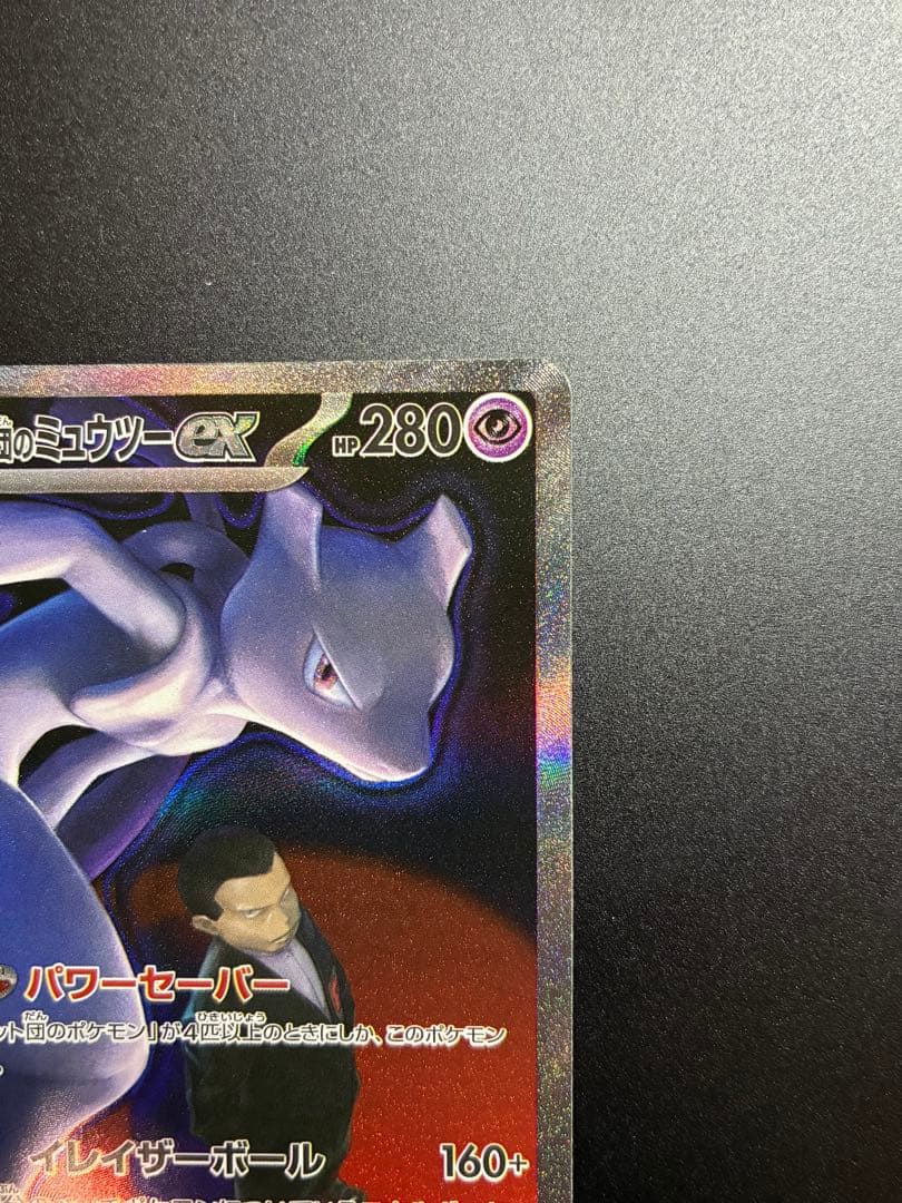 メガドリーム　ロケット団のミュウツーex SAR ポケモンカード 237/193