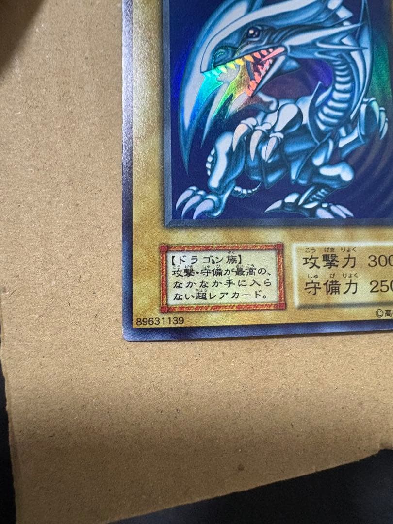 遊戯王　青眼の白龍　初期　ウルトラ