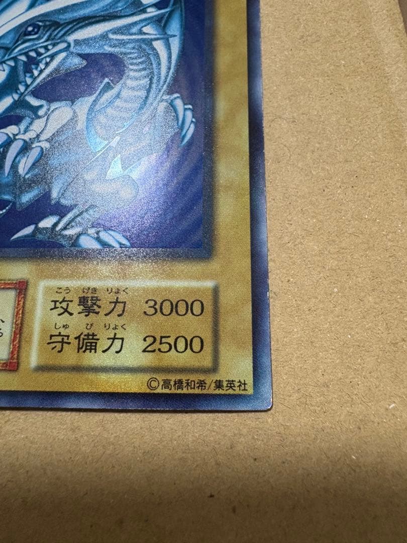 遊戯王　青眼の白龍　初期　ウルトラ