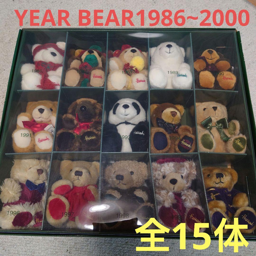 ✨Harrods Year Bear ✨1986-2000 ✨全15体セット✨