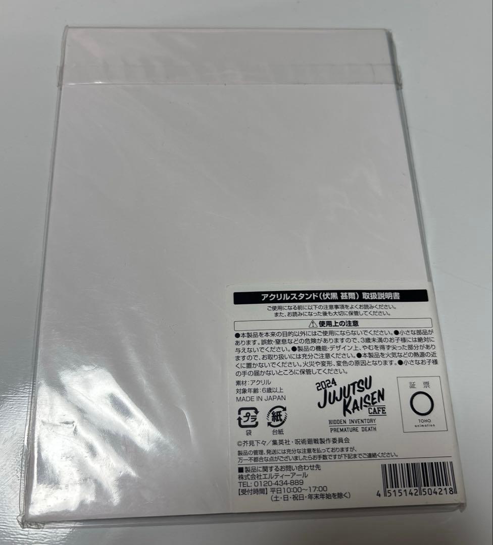 呪術廻戦 カフェ 2024 懐玉・玉折 アクリルスタンド 伏黒甚爾