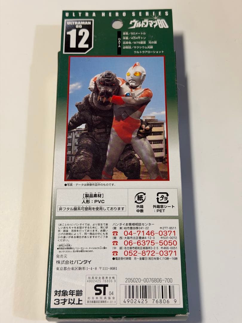 ウルトラマン80 旧ソフビ　新品未開封