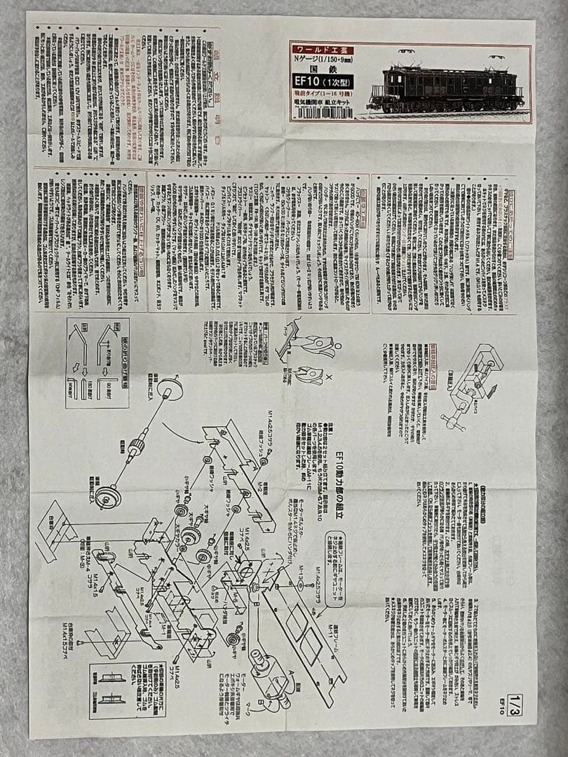 ワールド工芸 EF10 1次型 戦前タイプ 組立キット 仕掛品