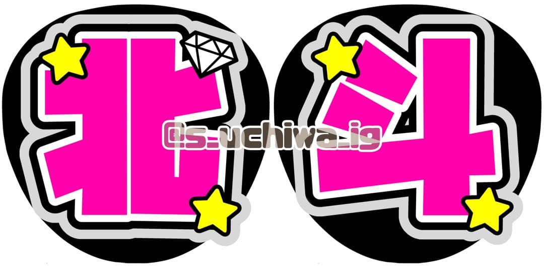( ・ ・̥ )様 うちわ文字 文字パネル