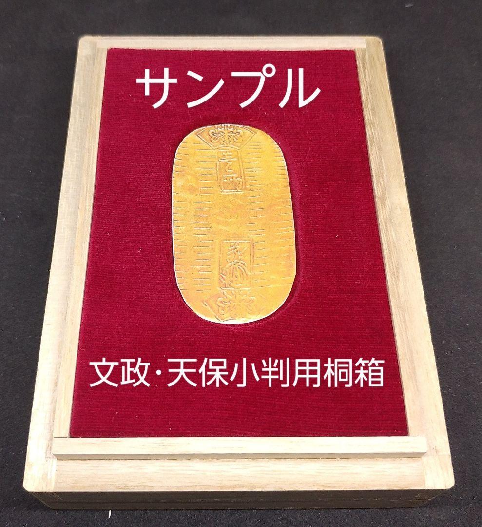 文政・天保小判用桐箱４個セット