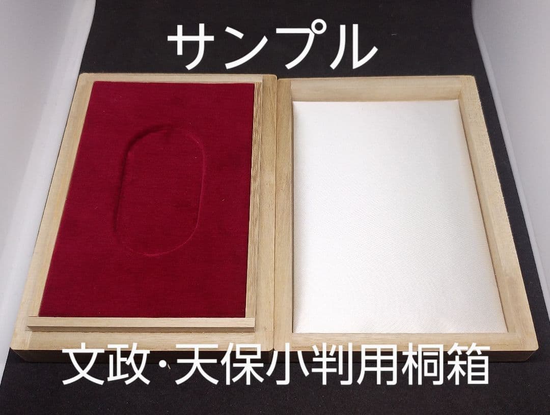 文政・天保小判用桐箱４個セット