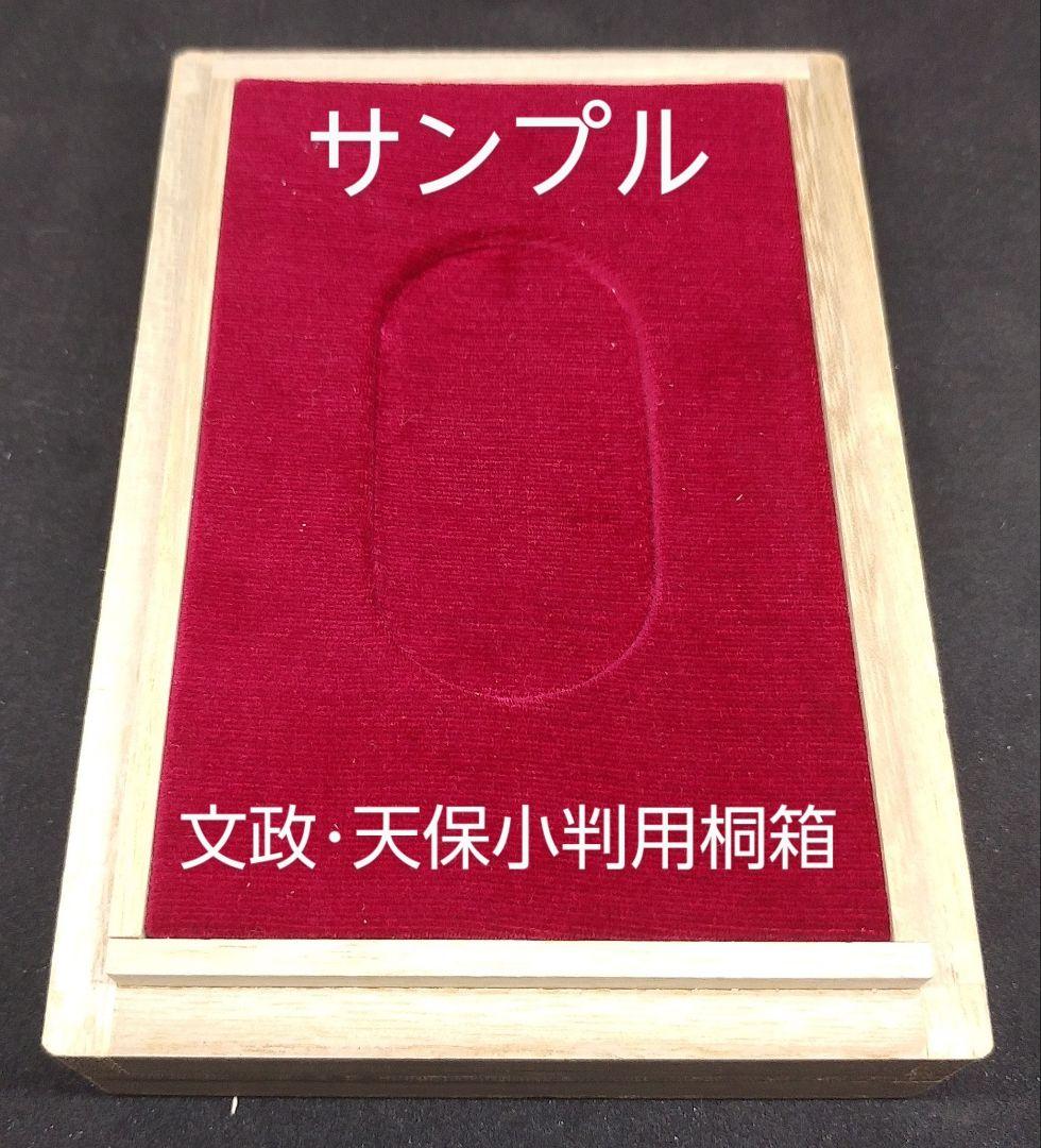 文政・天保小判用桐箱４個セット