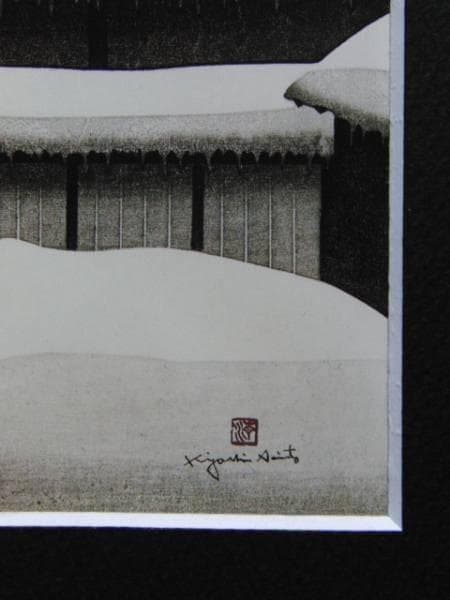 斎藤 清、会津の冬 若松、希少画集画、新品額装付、状態良好