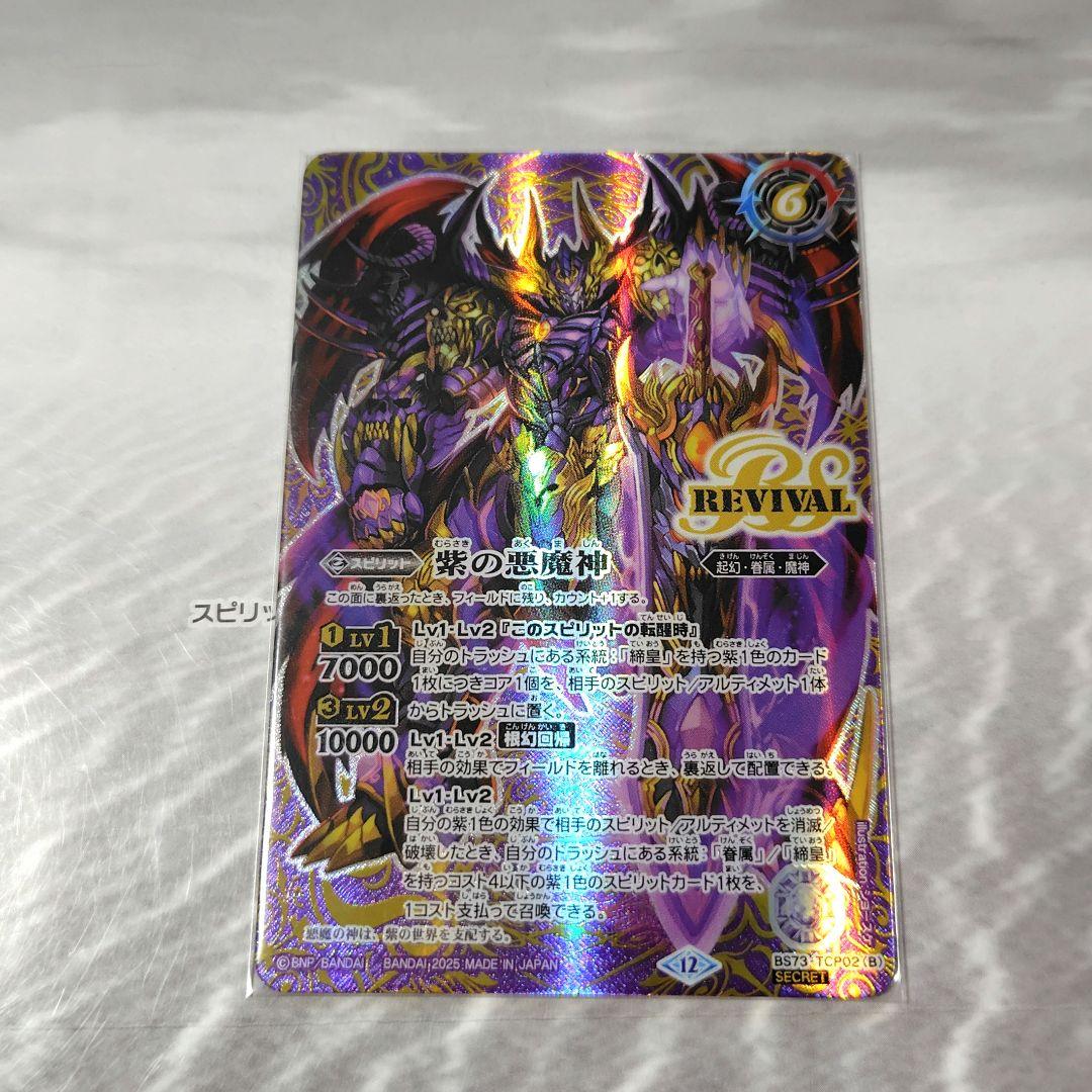 バトスピ　紫の世界/紫の悪魔神　リバイバル