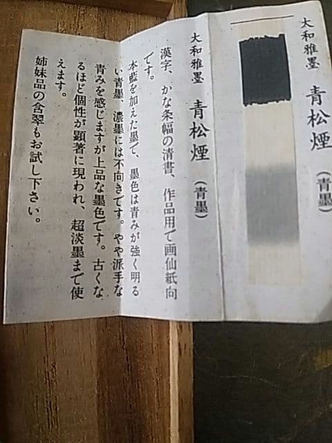 墨運堂 「青松煙」青墨 5丁型