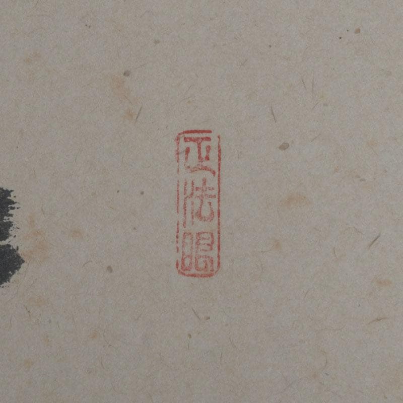 掛軸　紫野　前田昌道筆　一行書　「春風花草香」　共箱　C　9762A