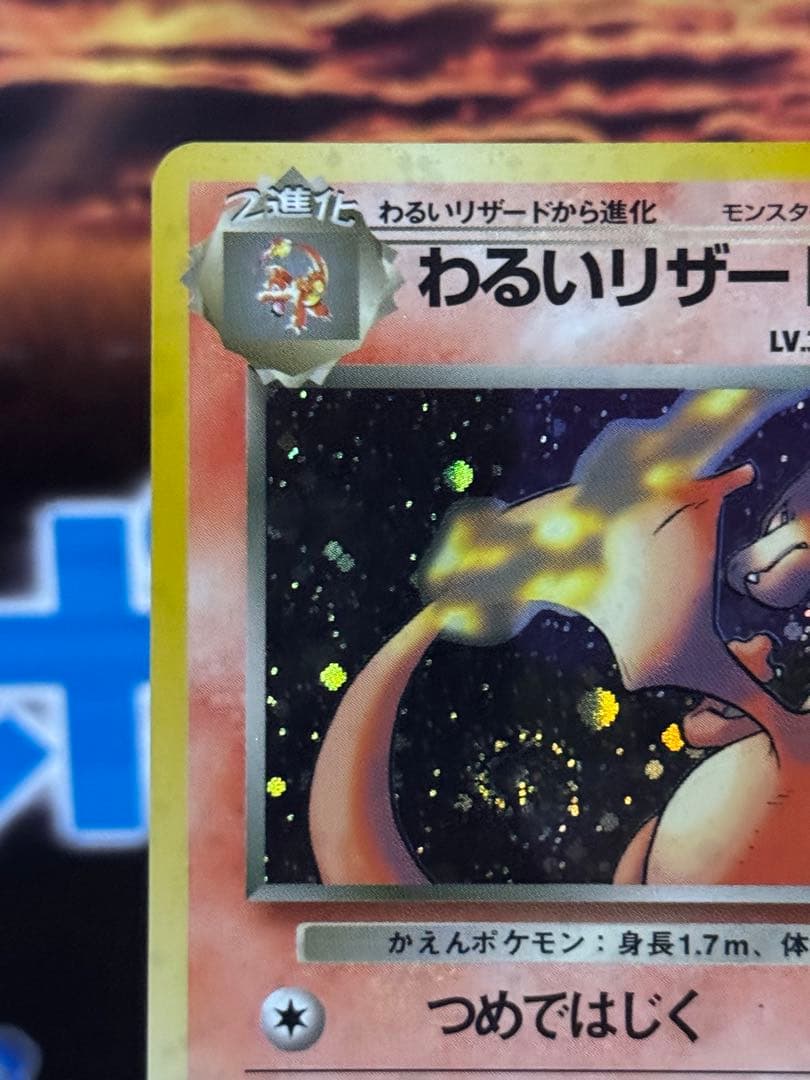 【良品】ポケモンカード わるいリザードン旧裏 渦巻き