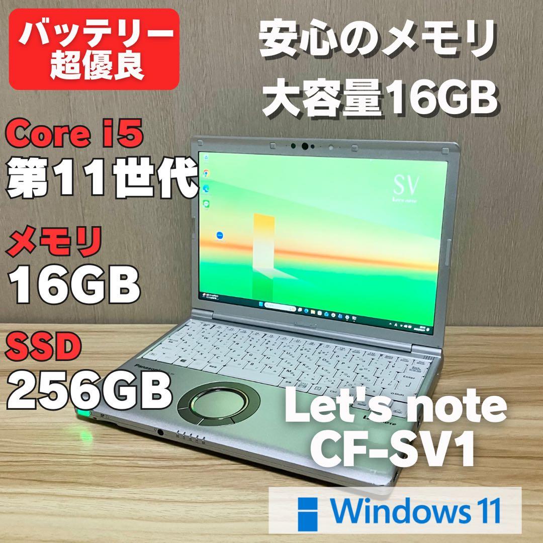 第11世代！レッツノートCF-SV1 i5 メモリ16GB バッテリー超優良