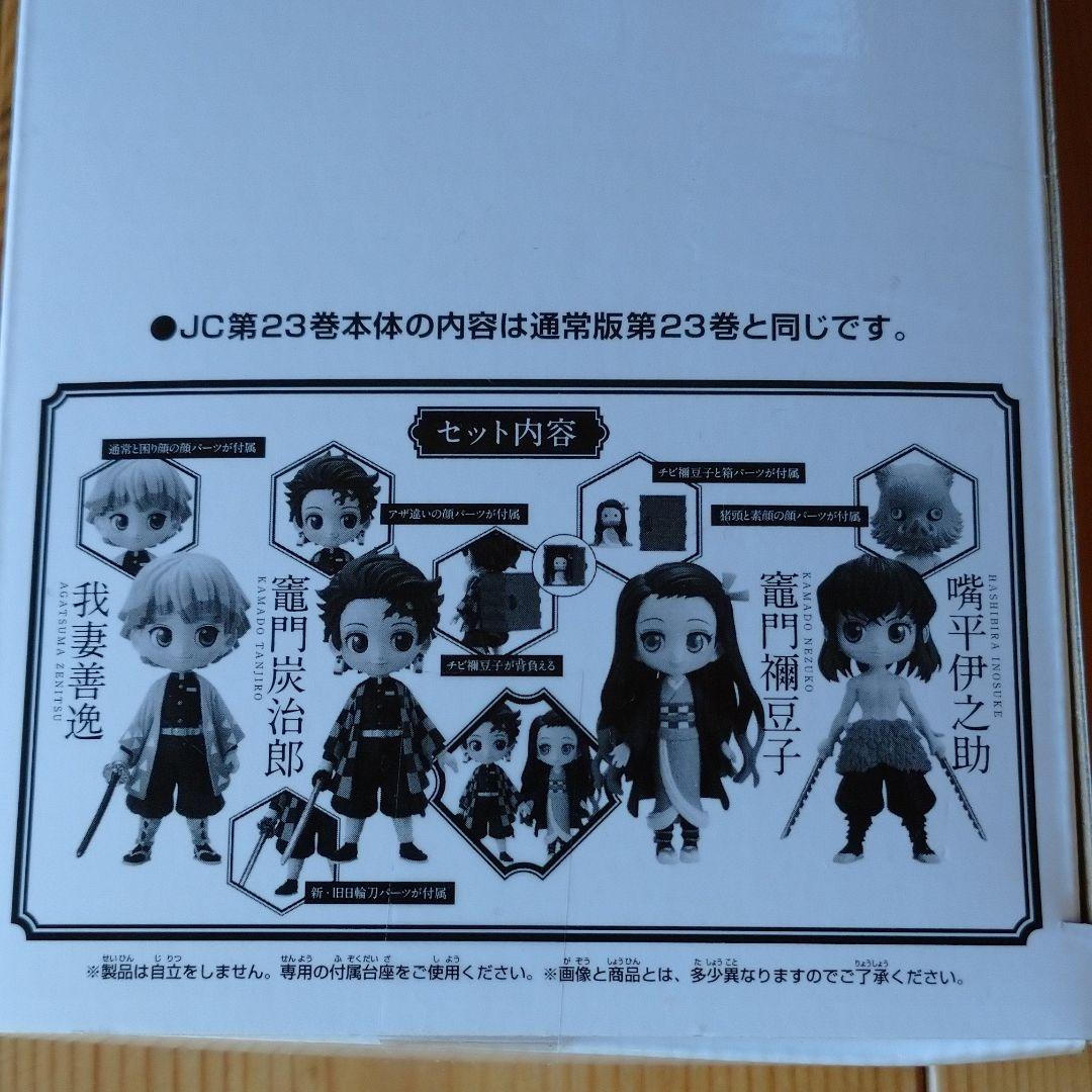 【未開封即購入OK】鬼滅の刃 23巻 予約特典 フィギュア