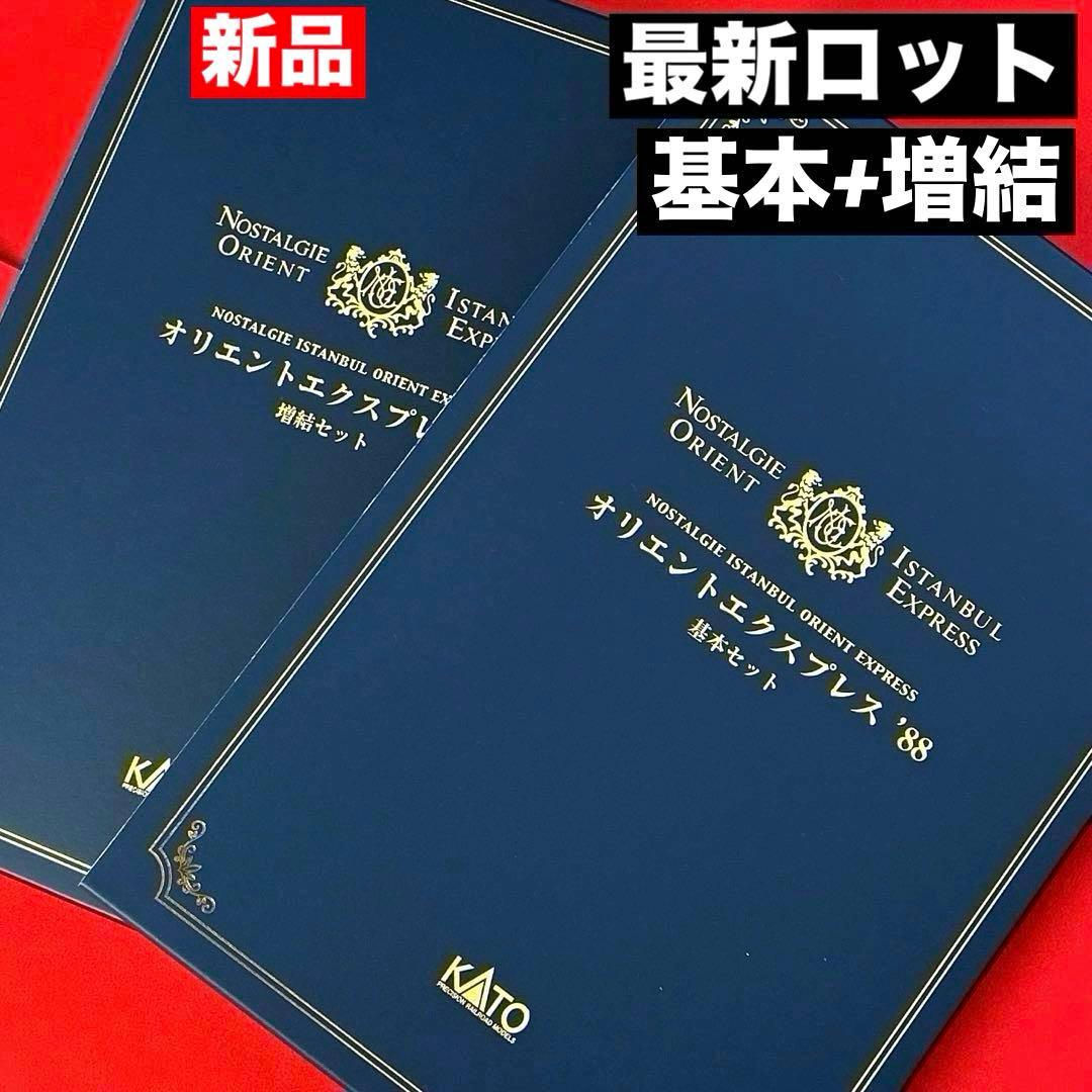 【最新ロット・新品】　KATO オリエントエクスプレス’88 基本増結フル編成