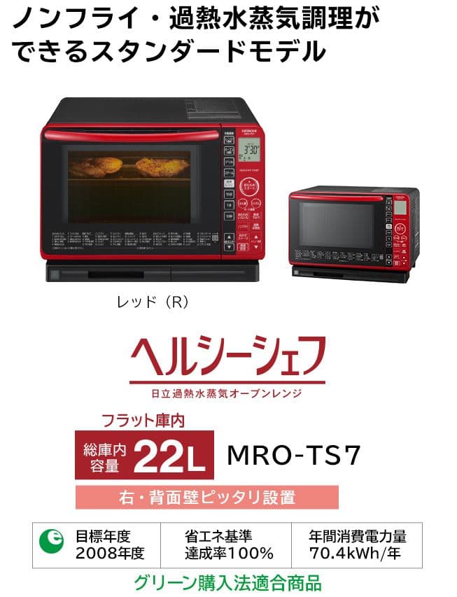 日立 スチームオーブンレンジ 22L ヘルシーシェフ（MRO-TS7 R）
