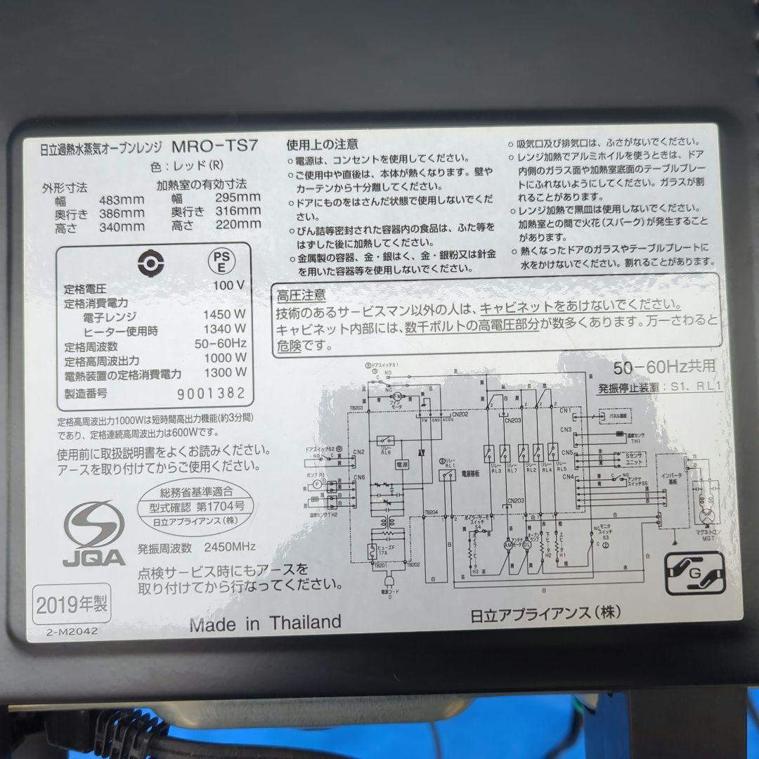 日立 スチームオーブンレンジ 22L ヘルシーシェフ（MRO-TS7 R）