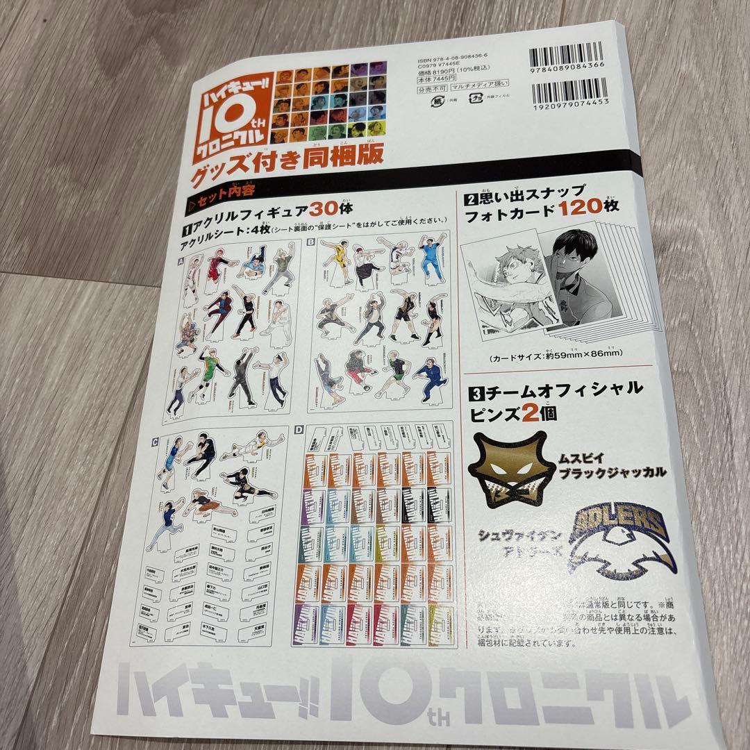 ハイキュー10THクロニクル　特典のみ