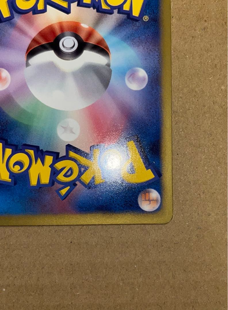 P*O様 ピカチュウ U ポケキュン 007/020 シャイニーコレクション S