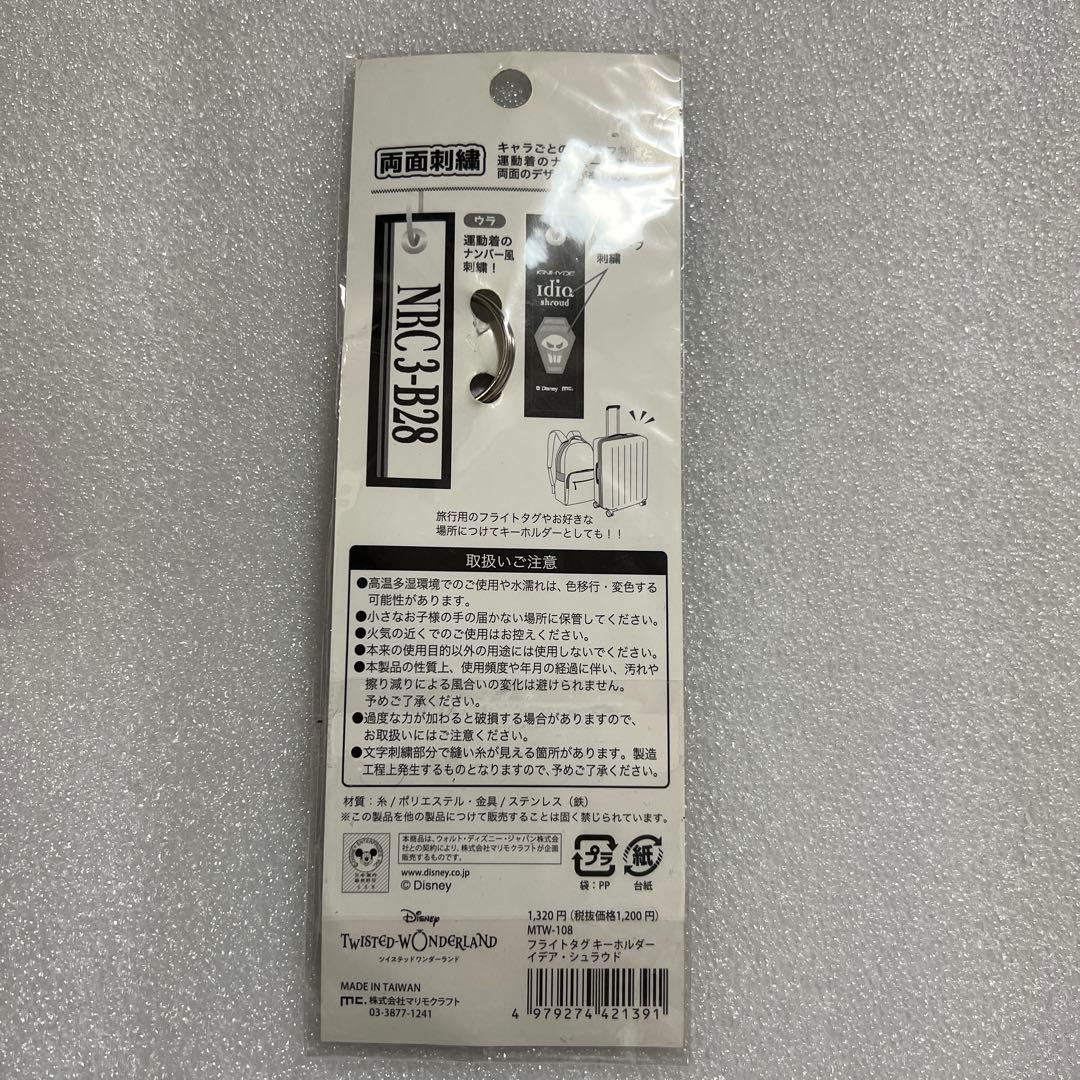 ツイステッドワンダーランド フライトタグ キーホルダー イデア・シュラウド