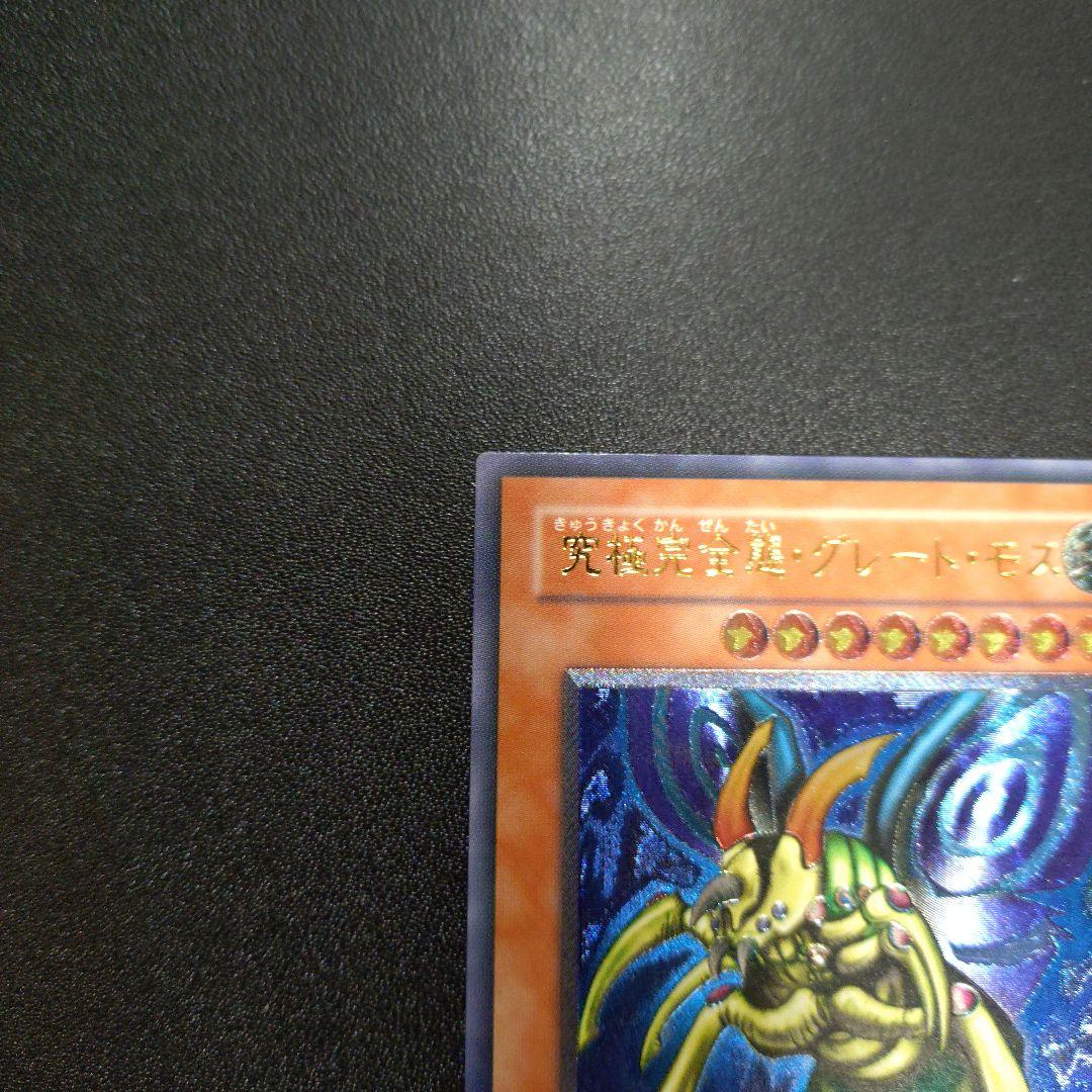 【遊戯王】究極完全態・グレートモス　レリーフ　アルティメットレア