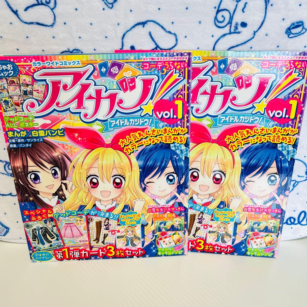 アイカツ！　アニメ＆コミック　カラーワイドコミックスvol.1～4