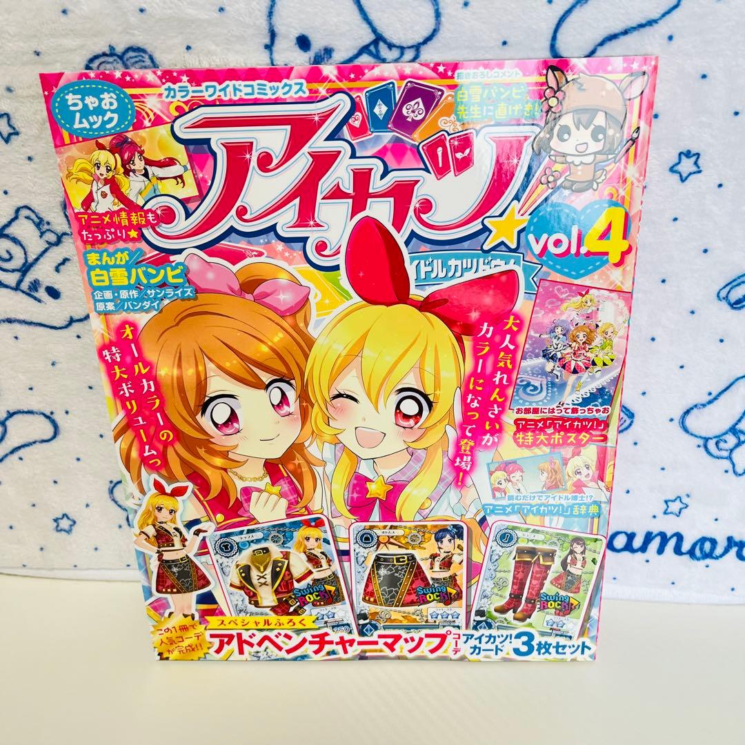 アイカツ！　アニメ＆コミック　カラーワイドコミックスvol.1～4